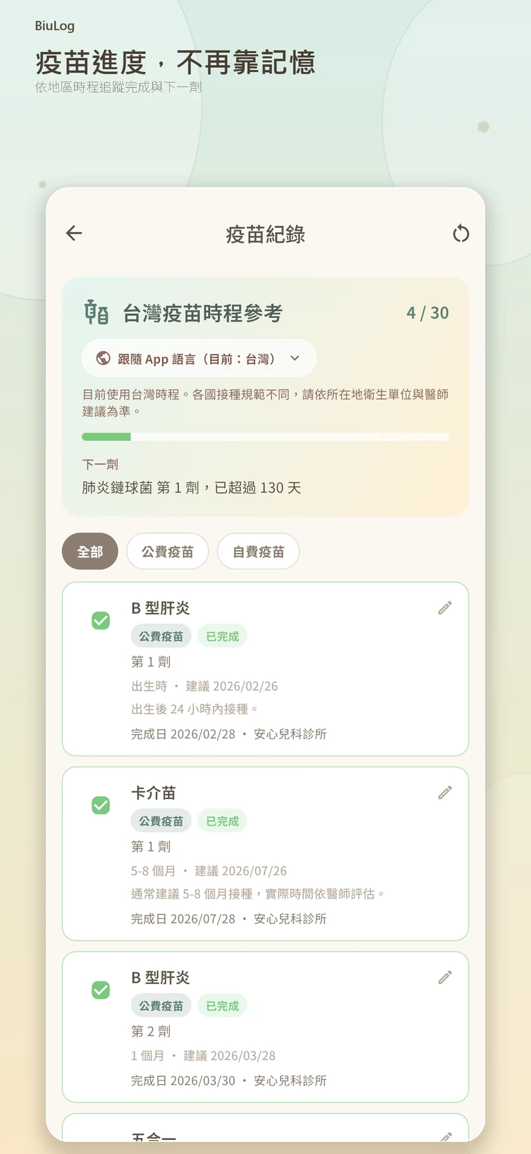 疫苗紀錄