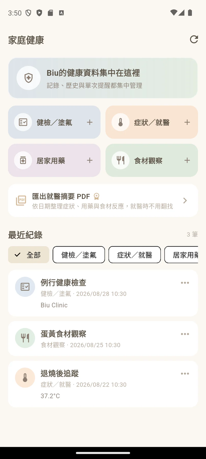 健檢、症狀、用藥與食材反應,集中管理