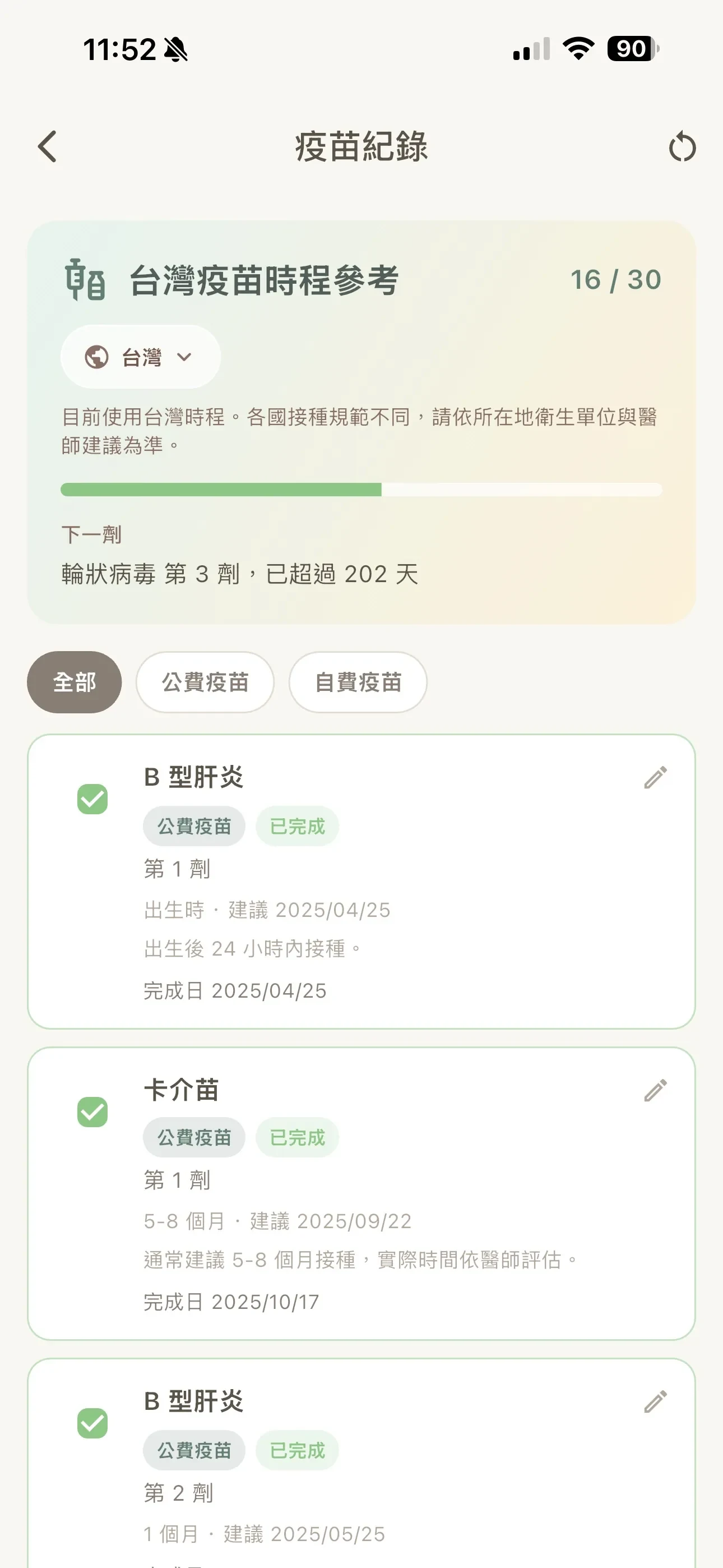疫苗時程與提醒,依所在地整理